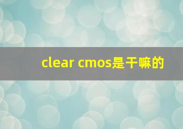 clear cmos是干嘛的